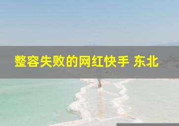 整容失败的网红快手 东北